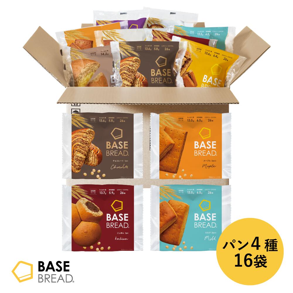 【15％OFF+エントリーポイント10倍】ベースブレッド 4種 16袋 32袋 パン [チョコ・メープル・こしあん・ミルク] 置き換えダイエット ダイエット食品 完全栄養食 低糖質 BASE BREAD ベースフード BASE FOOD
