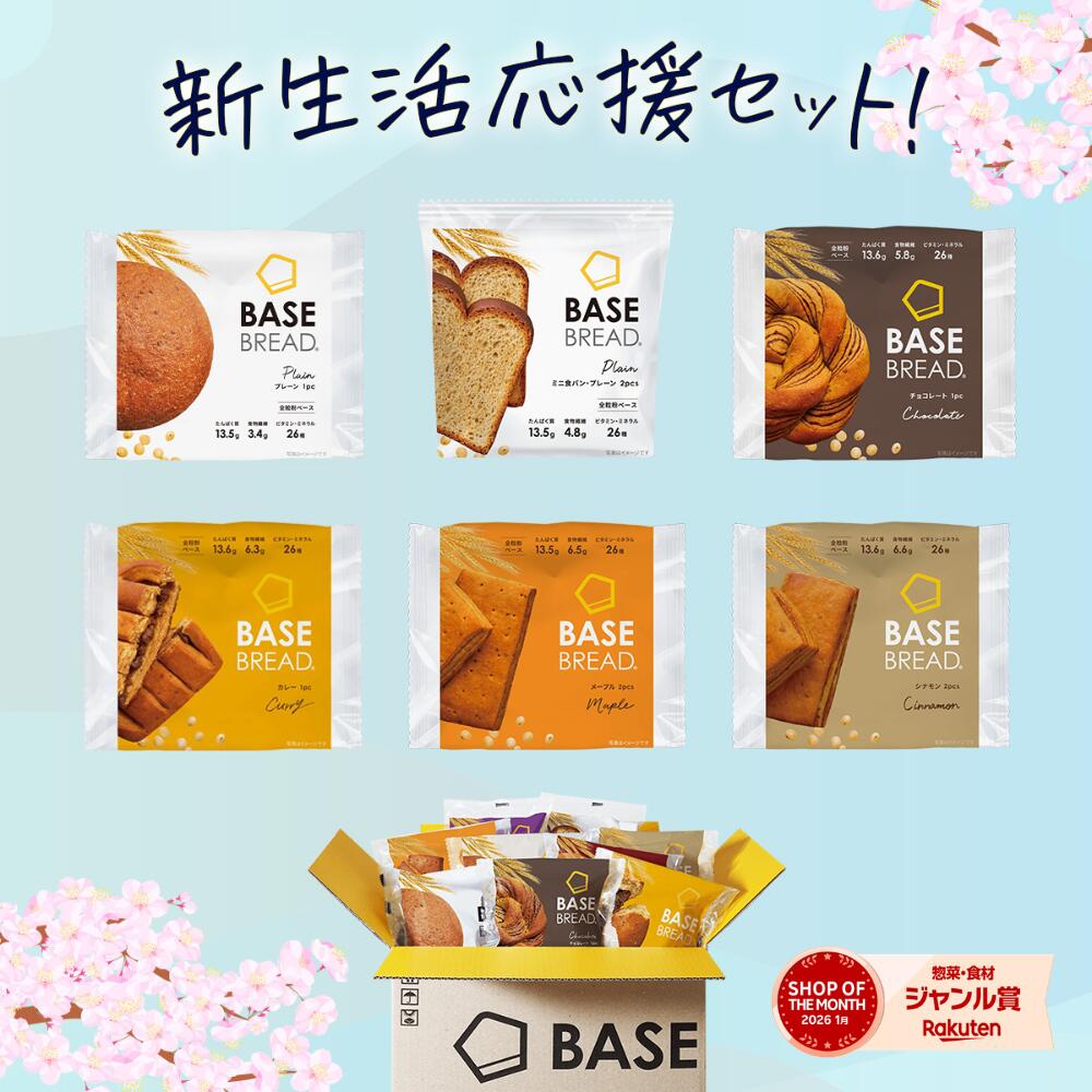 ＼新生活応援セット／ベースブレッド 6種 12袋 パン [プレーン・ミニ食パンプレーン・チョコ・カレー・メープル・シナモン] 置き換えダイエット ダイエット食品 完全栄養食 低糖質 BASE BREAD ベースフード BASE FOOD