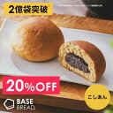 【20%OFF】ベースブレッド こしあん 16袋 30袋 40袋 パン ダイエット食品 置き換えダイエット 完全栄養食 低糖質 BASE BREAD ベースフード BASE FOOD