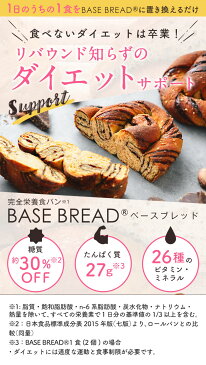 【100円クーポン付き】【ベースフード公式】完全栄養食 BASE BREAD ロールパン 16袋入り | basefood ベースブレッド 栄養食 置き換え ダイエット 食品 満腹感 低 糖質 制限 オフ パン 食物繊維 タンパク質 糖質 おやつ お菓子 亜鉛 葉酸 全粒粉 雑穀 送料無料 間食