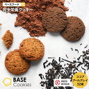 【新発売！】【ベースフード公式】 完全栄養食 BASE Cookies クッキー アールグレイ 32袋入り / ココア 32袋入り / アールグレイ ココア 各16袋入り | basefood クッキー 栄養食 置き換え ダイエット 食品 満腹感 糖質制限 糖質オフ 低糖質 紅茶 チョコ 詰め合わせ