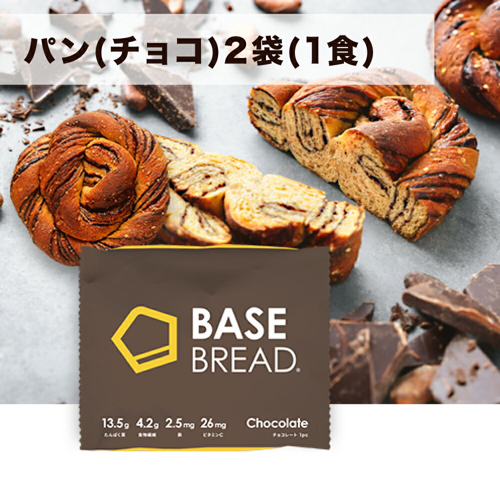 BASE BREAD & BASE PASTAセット 食パン チョコレート メープル シナモン 各2袋・パスタ フェットチーネ アジアン 各2袋 完全栄養食 | basefood 食パン 栄養 置き換え ダイエット 低 糖質 オフ タンパク質 食物繊維