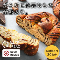 【ベースフード公式】完全栄養食 BASE BREAD チョコパン 40個入り | 栄養食 ダイエット 置き換えダイエット ダイエット食品 置き換え 満腹感 糖質制限 糖質オフ 低糖質 パン 食物繊維 ビタミンB1 ビタミンC ビタミンE 亜鉛 葉酸 チアシード 全粒粉パン 雑穀パン 送料無料