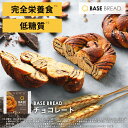 【対象商品クーポンで10%OFF!】ベースブレッド チョコ 16袋 30袋 パン ダイエット食品 置き換えダイエット 完全栄養食 低糖質 BASE BREAD ベースフード BASE FOOD
