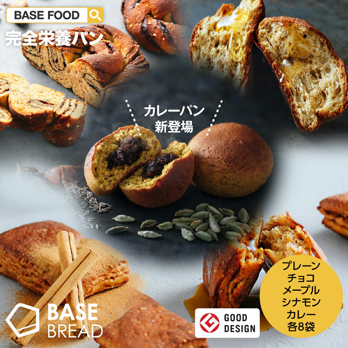 【新発売カレーパン付き！】【100円クーポン付き】【ベースフード公式】 完全栄養食 BASE BREAD ロール チョコ メープル シナモン カレー 各 パン 8袋 セット | basefood お試し 栄養 置き換え ダイエット 食品 低糖質 オフ タンパク質 おやつ お菓子 間食 ベースブレッド