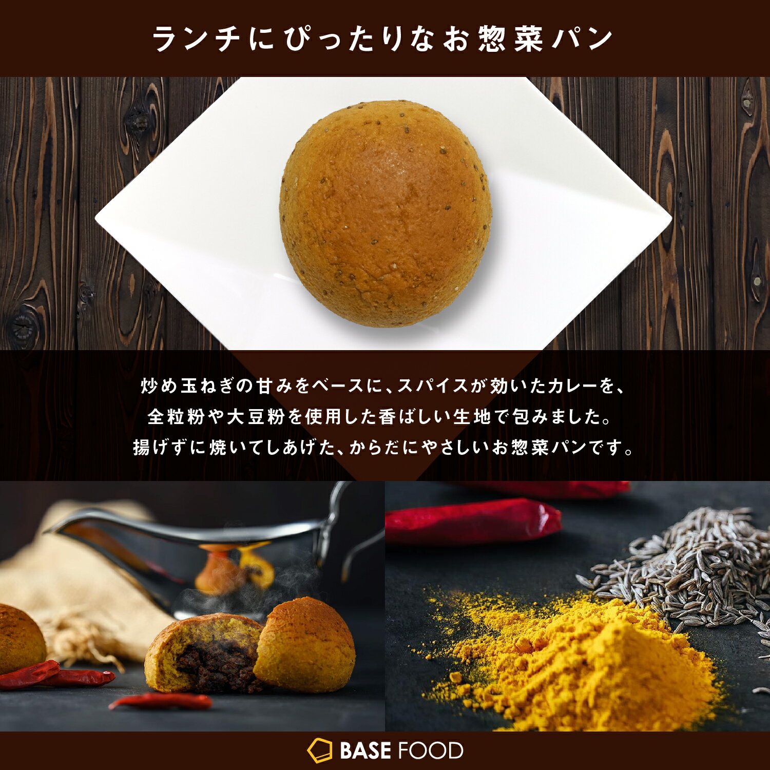 完全栄養食 Base Bread カレー 30袋入り Basefood ベースブレッド 栄養食 カレーパン 置き換え ダイエット 食品 満腹感 ベースフード 糖質オフ オンラインショップ 送料無料 間食 パン タンパク質 おやつ 糖質制限 糖質 お菓子 低糖質 食物繊維