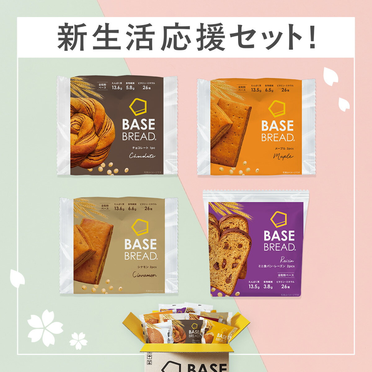 ＼新生活応援セット／ベースブレッド 4種 40袋 パン [チョコ・メープル・シナモン・レーズン] 置き換えダイエット ダイエット食品 完全栄養食 低糖質 BASE BREAD ベースフード BASE FOOD