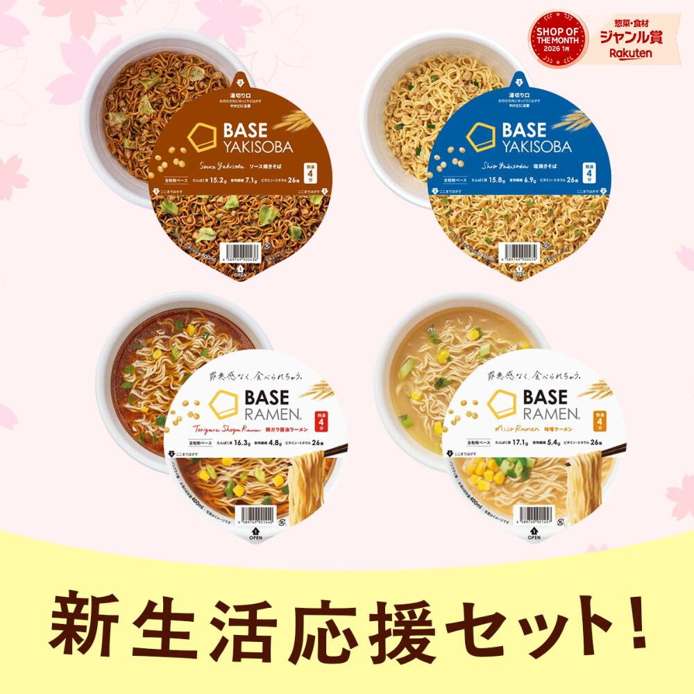 ＼新生活応援セット／ベースフード 焼きそば＆ラーメン 4種8個セット【ソース・塩・味噌・鶏ガラ醤油】カップ麺 たんぱく質 完全栄養食 置き換えダイエット ダイエット食品 食物繊維 ベースラーメン お試しセット BASEFOOD