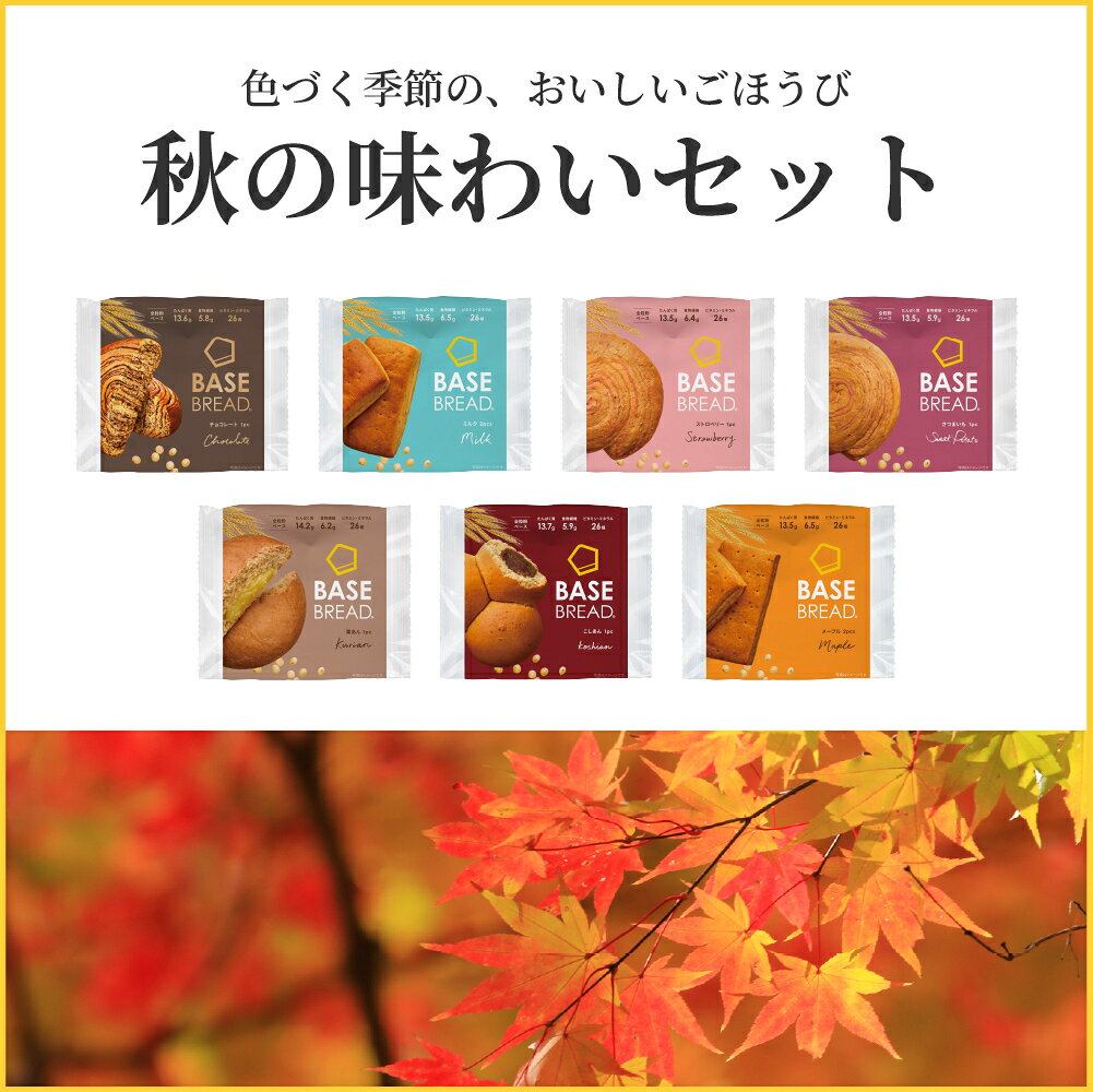 【15％OFF＋エントリーポイント10倍】ベースブレッド 7種 14袋 28袋 パン [チョコ、ミルク、ストロベリー、さつまいも、栗あん、こしあん、メープル] 置き換えダイエット ダイエット食品 完全栄養食 低糖質 BASE BREAD ベースフード BASE FOOD