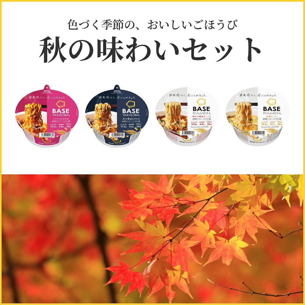 【15%OFF+エントリーポイント 10倍】ベースフード 焼きそば＆ラーメン 4種8個セット【トムヤム・魚介醤油・味噌・鶏ガラ醤油】カップ麺 たんぱく質 完全栄養食 置き換えダイエット ダイエット食品 食物繊維 ベースラーメン お試しセット BASE FOOD
