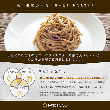 【100円クーポン付き】【ベースフード公式】完全栄養食 BASE PASTA パスタ 8袋＋ソース1袋 | basefood 栄養食 置き換え ダイエット 食品 満腹感 糖質制限 糖質オフ 低糖質 食物繊維 26種のビタミン＆ミネラル 必須脂肪酸 生パスタ 雑穀 フードロス コロナ 応援 食品 麺