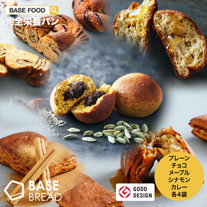 BASE BREAD プレーン チョコレート メープル シナモン カレー 各 パン 4袋 セット 完全栄養食 | basefood お試し 栄養 置き換え ダイエット 食品 低糖質 オフ タンパク質 おやつ お菓子 間食 ベースブレッド ベースフード 糖質制限 クリスマス