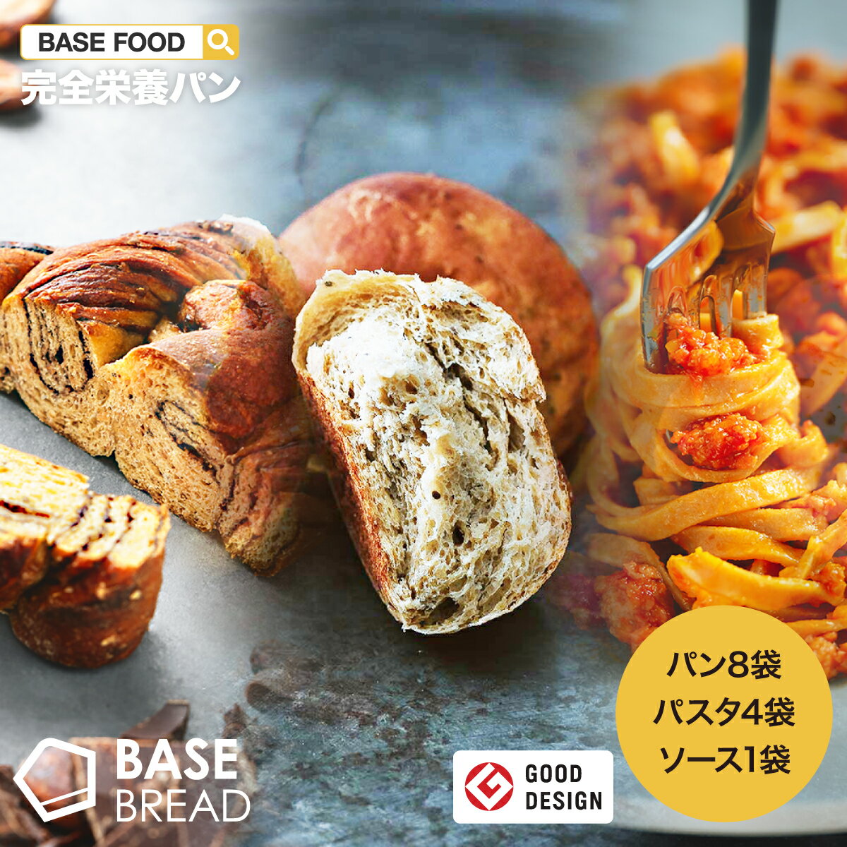 BASE BREAD & BASE PASTA お試しセット！ 完全栄養食 | basefood 栄養食 ダイエット 置き換え 食品 満腹感 糖質制限 糖質オフ 低糖質 パン 食物繊維 全粒粉 雑穀 生パスタ 雑穀 送料無料 間食 糖質 おやつ ベースフード