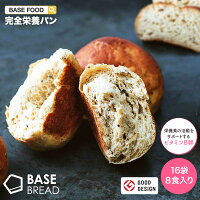 BASE BREAD プレーン 16袋入り 完全栄養食 | basefood ベースブレッド 栄養食 置き換え ダイエット 食品 満腹感 低 糖質 制限 オフ パン 食物繊維 タンパク質 糖質 おやつ お菓子 亜鉛 葉酸 全粒粉 雑穀 送料無料 間食 ベースフード 糖質制限