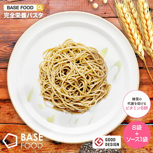 【ベースフード公式】BASE PASTA パスタ 8袋＋ソース1袋 完全栄養食 | basefood 栄養食 置き換え ダイエット 食品 満腹感 糖質制限 糖質オフ 低糖質 食物繊維 26種のビタミン＆ミネラル 必須脂肪酸 生パスタ 雑穀 フードロス コロナ 応援 食品 麺