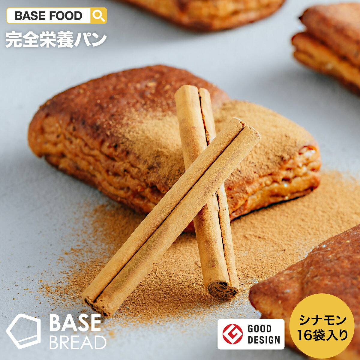 【ベースフード公式】BASE BREAD シナモン 16袋入り 完全栄養食 | basefood 栄養食 置き換え ダイエット 食品 満腹感 糖質制限 糖質オフ 低糖質 パン 食物繊維 タンパク質 糖質 おやつ お菓子 送料無料 間食 ベースブレッド