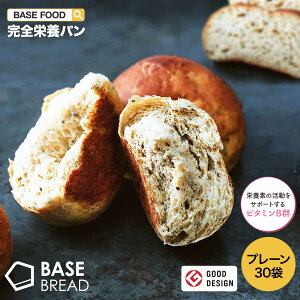 BASE BREAD プレーン 30袋入り 完全栄養食 | basefood 栄養食 置き換え ダイエット 食品 置き換え 満腹感 糖質制限 糖質オフ 低糖質 パン 食物繊維 ビタミンB.D.E 亜鉛 葉酸 全粒粉 雑穀 送料無料 フードロス 食品 ベースブレッド ベースフード