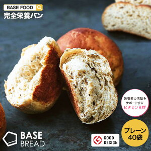 BASE BREAD プレーン 40袋入り 完全栄養食 | basefood 栄養食 置き換え ダイエット 食品 満腹感 糖質制限 糖質オフ 低糖質 パン 食物繊維 ビタミンB.D.E 亜鉛 葉酸 全粒粉 雑穀 送料無料 フードロス コロナ 応援 ベースブレッド ベースフード クリスマス