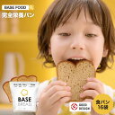 BASE BREAD ミニ食パン（プレーン16袋） 完全栄養食 | basefood 食パン 栄養 置き換え ダイエット 食 品 低 糖質 オフ タンパク質 おやつ お菓子 間食 ベースブレッド ロール ロールパン ベースフード 糖質制限 クリスマス