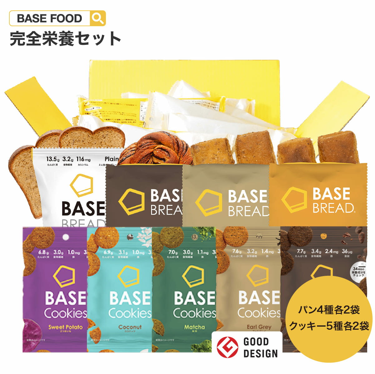 BASE BREAD& BASE Cookiesセット ミニ食パン チョコレート メープル シナモン 各2袋 クッキー ココア アールグレイ さつまいも ココナッツ 抹茶 完全栄養食 | basefood 栄養 置き換え ダイエット 食 品 低 糖質 オフ おやつ お菓子 間食 ベースフード 糖質制限 クリスマス