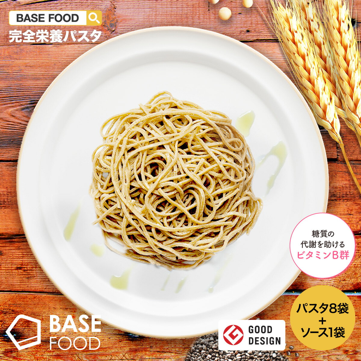 BASE PASTA パスタ 8袋＋ソース1食 完全栄養食 | basefood 栄養食 置き換え ダイエット 食品 満腹感 糖質制限 糖質オフ 低糖質 食物繊維 26種のビタミン＆ミネラル 必須脂肪酸 生パスタ 雑穀 フードロス コロナ 応援 食品 麺 ベースフード