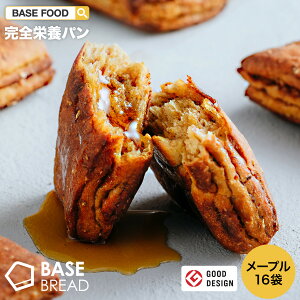 BASE BREAD メープル 16袋入り 完全栄養食 | basefood 栄養食 置き換え ダイエット 食品 満腹感 糖質制限 糖質オフ 低糖質 パン 食物繊維 タンパク質 糖質 おやつ お菓子 送料無料 間食 ベースブレッド ベースフード