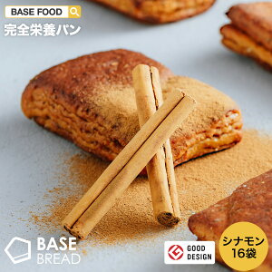 BASE BREAD シナモン 16袋入り 完全栄養食 | basefood 栄養食 置き換え ダイエット 食品 満腹感 糖質制限 糖質オフ 低糖質 パン 食物繊維 タンパク質 糖質 おやつ お菓子 送料無料 間食 ベースブレッド ベースフード シナモンロール