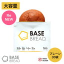 BASE BREAD プレーン 30袋入り 完全栄養食 | basefood 栄養食 置き換え ダイ
