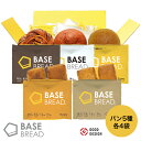 BASE BREAD プレーン チョコレート メープル シナモン カレー 各 パン 4袋 セット 完全栄養食 | basefood お試し 栄養 置き換え ダイエット 食品 低糖質 オフ タンパク質 おやつ お菓子 間食 ベースブレッド ベースフード 糖質制限 クリスマス