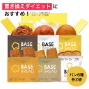 低糖質 BASE BREADセット各2袋 メープル チョコレート ミニ食パン プレーン シナモン カレー 完全栄養食 | basefood 食パン 栄養 置き換え ダイエット 食 品 オフ タンパク質 おやつ 間食 ベースブレッド ロールパン ベースフード 糖質制限 完全食