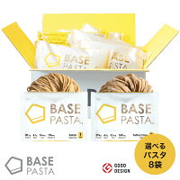 BASE PASTA パスタ 8袋 完全栄養食 | basefood 栄養食 置き換え ダイエット 食品 満腹感 糖質制限 糖質オフ 低糖質 食物繊維 26種のビタミン＆ミネラル 必須脂肪酸 生パスタ 雑穀 フードロス コロナ 応援 食品 麺 ベースフード クリスマス