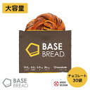 BASE BREAD チョコレート 30袋入り 完全栄養食 | basefood チョコパン 栄養食