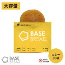 BASE BREAD カレー 30袋入り 完全栄養食 | basefood ベースブレッド 栄養食 カレーパン 置き換え ダイエット 食品 満腹感 糖質制限 糖質オフ 低糖質 パン 食物繊維 タンパク質 糖質 おやつ お菓子 送料無料 間食 ベースフード クリスマス