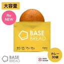 BASE BREAD カレー 30袋入り 完全栄養食 | basefood ベースブレッド 栄養食 カレーパン 置き換え ダイエット 食品 満腹感 糖質制限 糖質オフ 低糖質 パン 食物繊維 タンパク質 糖質 おやつ お菓子 送料無料 間食 ベースフード 保存食 ローリングストック