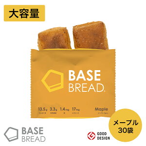 BASE BREAD メープル 30袋入り 完全栄養食 | basefood 栄養食 置き換え ダイエット 食品 満腹感 糖質制限 糖質オフ 低糖質 パン 食物繊維 タンパク質 糖質 おやつ お菓子 送料無料 間食 ベースブレッド ベースフード 保存食 ローリングストック