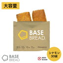 BASE BREAD シナモン 30袋入り 完全栄養食 | basefood 栄養食 置き換え ダイエット 食品 満腹感 糖質制限 糖質オフ 低糖質 パン 食物繊維 タンパク質 糖質 おやつ お菓子 送料無料 間食 ベースブレッド ベースフード 保存食 ローリングストック