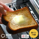 BASE BREAD ミニ食パン（プレーン16袋） 完全栄養食 | basefood 食パン 栄養 置き換え ダイエット 食 品 低 糖質 オフ タンパク質 おやつ お菓子 間食 ベースブレッド ロール ロールパン ベースフード 糖質制限