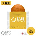 BASE BREAD カレー 30袋入り 完全栄養食 | basefood ベースブレッド 栄養食 カレーパン 置き換え ダイエット 食品 満…