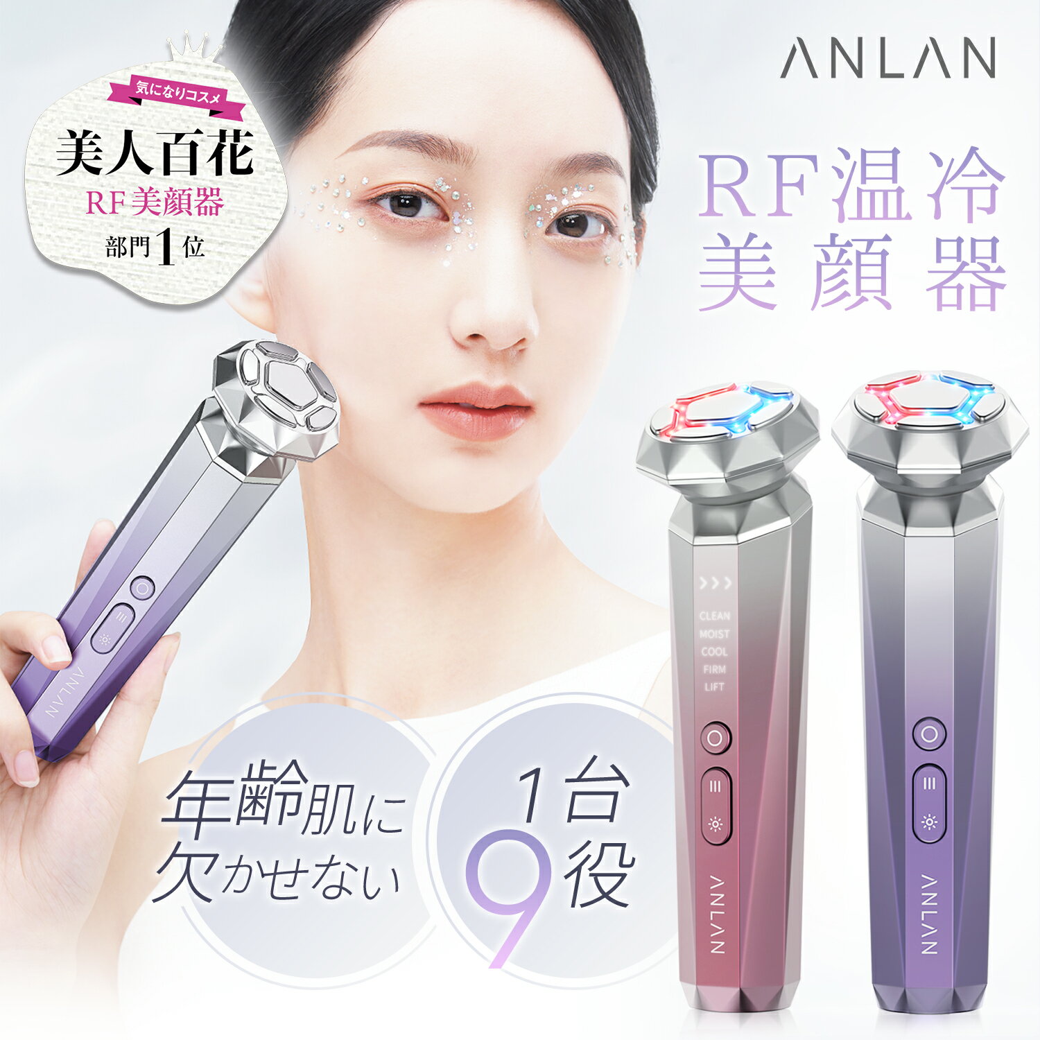 【15%OFFクーポン配布】RF温冷美顔器 リフトアップ 美容専門家監修 【美人百花RF美顔器部門1位】EMS 1台9役 5つモード 温冷ケア LED光エステ EMSリフトケア 年齢肌 振動エステ ラジオ波 イオン美顔器 フェイスケア 毛穴 ほうれい線 RF 美顔器 パープル ピンク ANLANのサムネイル