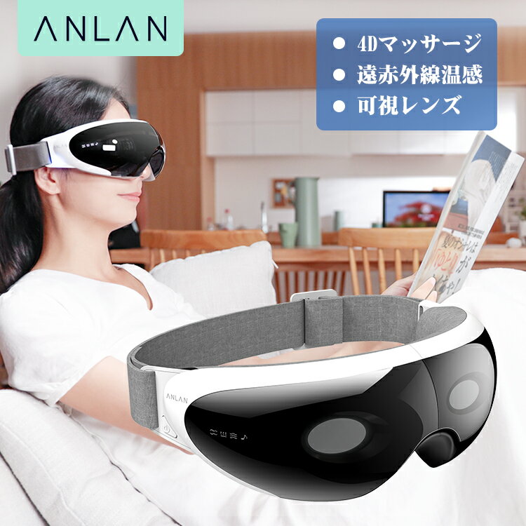 父の日 プレゼント【送料無料】【楽天1位】 ANLAN アイマッサージャー 可視レンズ アイウォーマー目元 加圧 振動 温熱 音楽再生 15分自動オフ 目元エステ 快眠グッズ リラックス 目元ケア 疲れ目 目の疲れ アイケアグッズ