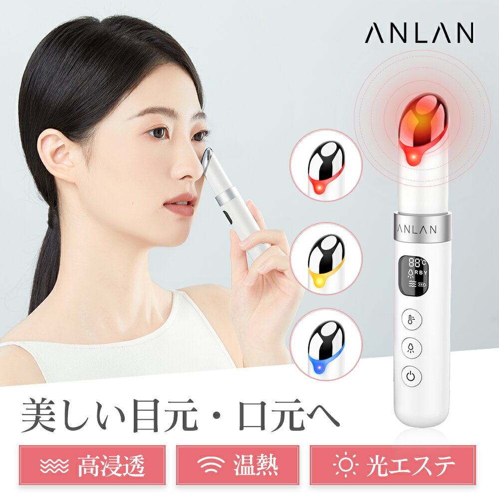 【クーポン利用で3,222円】目元ケア 美顔器 温熱ケア 目元美顔器 リフトアップ 目元 口元 美顔器 フェイス 首ケア アイケア 1台4役 3種類光エステン導入 フェイスケア 振動 温度調節可 LCDディスプレイ USB充電式 携帯便利 ギフト プレゼント ANLAN