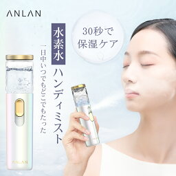 ハンディミスト 【クーポン利用で3,344円】【楽天1位】ハンディミスト スチーマー 美顔器 水素水ミスト スプレー 顔 革新モデル 保湿 潤い 毛穴ケア スキンケア フェイススチーマー 保湿ケア 化粧直し USB充電タイプ 全肌質 肌乾燥 携帯 加湿 プレゼントホワイトデー ANLAN