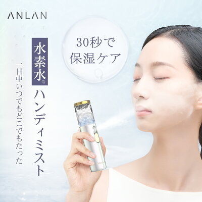 \ 20%OFFクーポン/【楽天1位】 ハンディミスト スチーマー 美顔器 水素水ミスト スプレー 顔 2023革新モデル 保湿 潤い 毛穴ケア スキンケア 保湿ケア 化粧直し USB充電タイプ 全肌質 肌乾燥対策 携帯 加湿 プレゼント 敬老の日 ANLAN