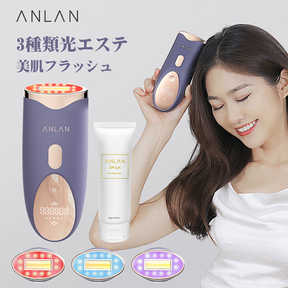 Anlan正規品 日本語説明書付き メーカー保証 プレゼント最高 Anlan脱毛器 光美容器 Vio 3種類光エステ 5段階レベル 99万発照射 フラッシュ 脱毛機 Ipl脱毛器 家庭用 自動照射 美肌 完全送料無料 全身 指 レディース 男性 ボディフェイス ムダ毛処理 顔 エステ 脇 腕