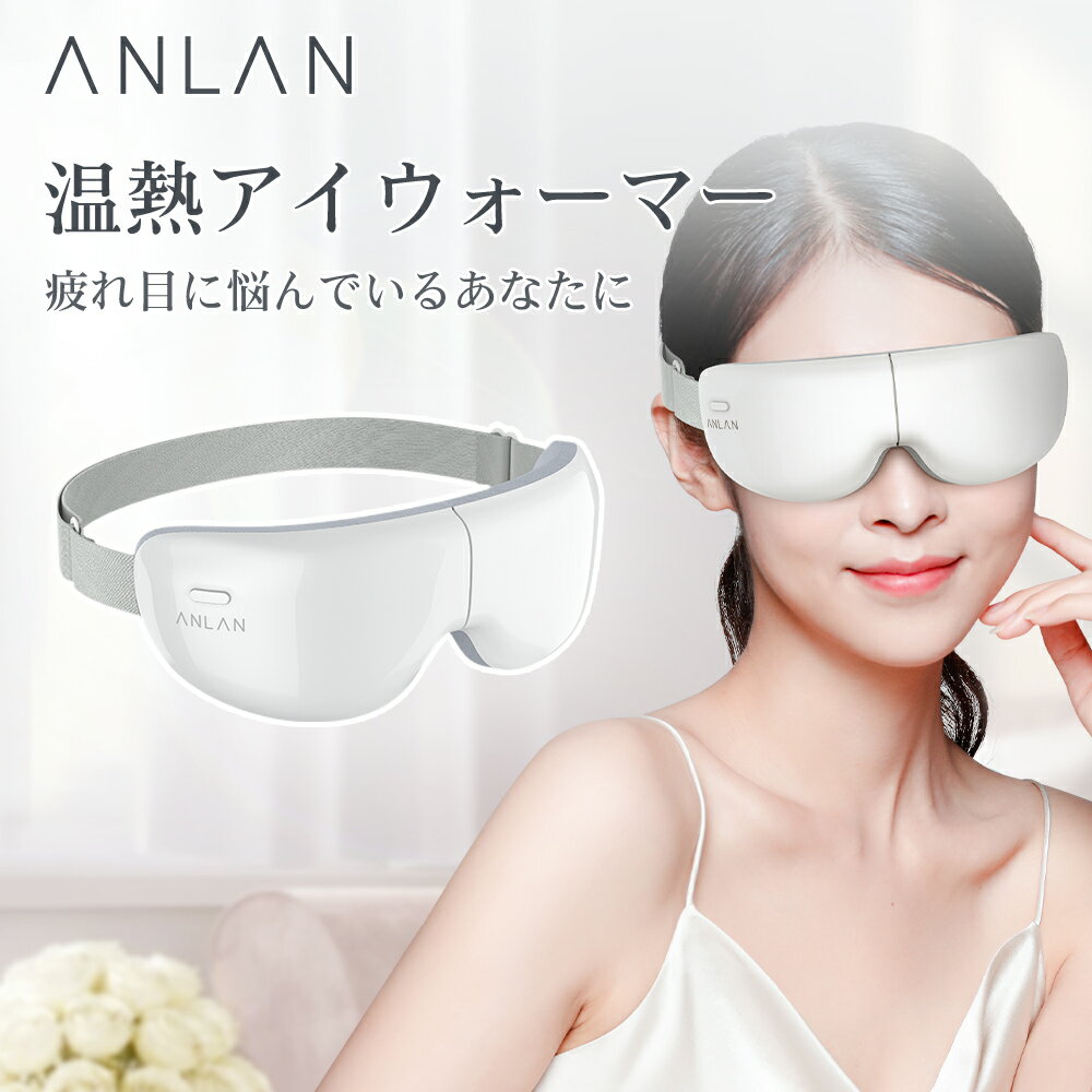 ☆ラッピング対応☆【送料無料】【軽量・ミニタイプアイマスク】ANLAN アイマスク 目元ケア 温熱 振動 コードレス 15分タイマー リラックスグッズ ホット 温感 目の疲れ 疲れ目 グッズ 繰り返し 温める マッサージ アイケア USB充電式 疲れ目に