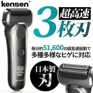 【クーポン利用で3744円】【楽天1位】革新モデル 電動シェーバー ひげそり メンズシェーバー 髭剃り シェーバー ヒゲソリ 日本製刃 3枚刃 2段階変速 お風呂可 IPX6 深剃りトリマー高速モーター LEDディスプレイ Type-C充電 自動研磨 収納ケース ギフト kensen