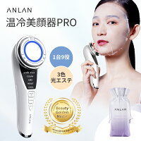 最新モデル 女性誌JELLYで紹介!ANLAN 温冷美顔器PRO 温冷美顔器 美顔器 イオン導入 美顔器 リフトアップ 多機能美顔器 1台9役 温冷ケア 3色光エステ ems フェイスケア 美顔器 敏感肌対策 イオン導入 ほうれい線 母の日プレゼント