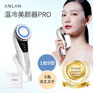 【クーポン併用で5,933円】「楽天一位!」美顔器 ほうれい線 リフトアップems 小顔 EMS 肌ケア たるみ解消 敏感肌対策 ほうれい線解消 イオン導入 1台9役 温冷ケア 3色光エステ ems フェイスケア 温冷美顔器PRO 美顔器 多機能美顔器 母の日 プレゼント ANLAN