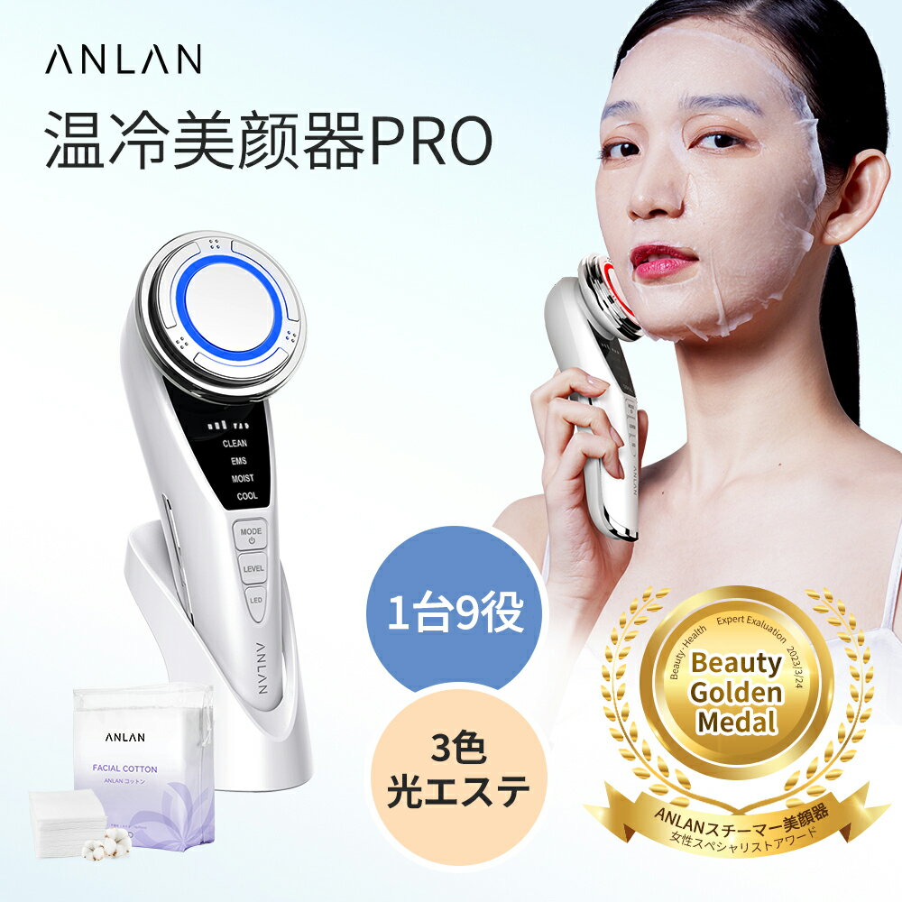 【コットンセット】「楽天一位！」美顔器 リフトアップ EMS ほうれい線 小顔 たるみ改善 イオン導入 1台9役 温冷ケア 光エステ 3色LED 肌ケア 敏感肌対応 多機能美顔器 フェイスケア 温冷美顔器PRO ANLAN プレゼント バレンタイン