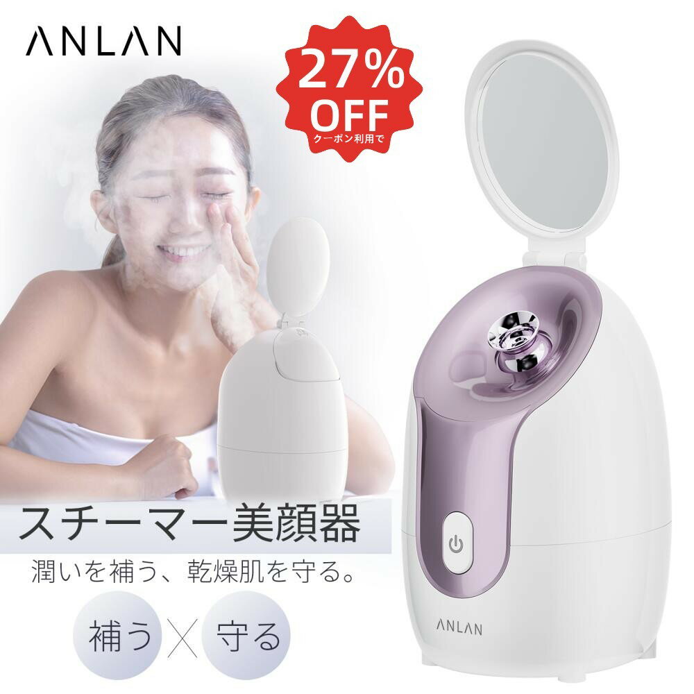 【クーポン利用で27%OFF】スチーマー美顔器 フェイススチーマー スキンケア ミスト145ml大容量 20分使用可能 角度自由 たっぷり 毛穴開け 毛穴ケア 簡単操作 ワンタッチ 保湿 肌ケア 温熱ケア 毛穴清潔 乾燥対策 潤い 美顔器 スチーマー パープル ANLAN